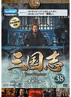 【中古】三国志 第6部 天下三分 全5巻セット s23789【レンタル専用DVD】