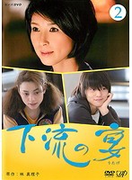 【中古】下流の宴(1巻抜け)計3巻セット【訳あり】s23858【レンタル専用DVD】