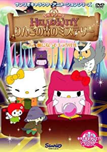 【中古】ハローキティ りんごの森のミステリー  vol.2   b46154【レンタル専用DVD】