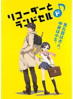 【中古】リコーダーとランドセルド  b46195【レンタル専用DVD】