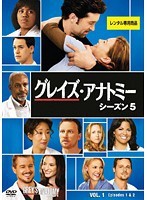 【中古】グレイズ・アナトミー シーズン5 Vol.1 b46604【レンタル専用DVD】