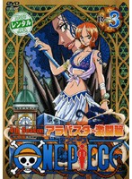 【中古】ワンピース フォースシーズン アラバスタ・激闘篇 R-3【訳あり】d828【レンタル専用DVD】