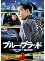 【中古】ブルー・ブラッド NYPD 正義の系譜 Vol.3 b46914【レンタル専用DVD】