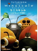 【中古】《バーゲン30》■ミニスキュル 小さなムシの物語 10  b47143 j42【レンタル専用DVD】
