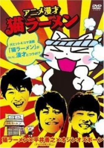 【中古】《バーゲン30》■アニメ漫才 猫ラーメン / オジンオズボーン 平井 善之(アメリカザリガニ)  b40052 j44【レンタル専用DVD】