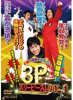 【中古】小島×狩野×エスパー 3Pスリーピース (4巻抜け)計3巻セット s24690【レンタル専用DVD】