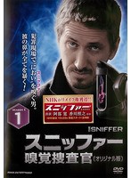 【中古】スニッファー 嗅覚捜査官 オリジナル版 SEASON 1 (4巻抜け)計3巻セット s24765【レンタル専用DVD】