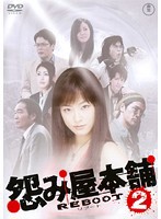 【中古】怨み屋本舗REBOOT (1巻抜け)計3巻セット s24793【レンタル専用DVD】