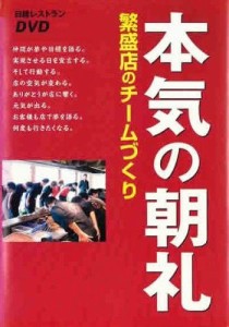 【中古】本気の朝礼 繁盛店のチームづくり  b47795【レンタル専用DVD】