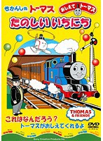 【中古】きかんしゃトーマス おしえてトーマス きかんしゃトーマスたのしいいちにち  b47820【レンタル専用DVD】