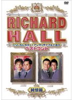 【中古】リチャードホール ベストコント 全6巻セット【訳あり】s25089【レンタル専用DVD】