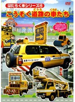 【中古】はたらく車シリーズ 4 こうそく道路の車たち【訳あり】b47965【レンタル専用DVD】