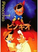 【中古】ピノキオ【訳あり】d1055【レンタル専用DVD】