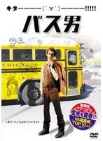 【中古】バス男 【訳あり】 b48181【レンタル専用DVD】