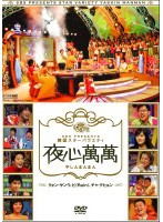 【中古】SBS PRESENTS 韓国スターバラエティ 夜心萬萬 (「ヒストリー1＆2、ピンクル、イ・ドンゴン」抜け)計9巻セット s25236【レンタル