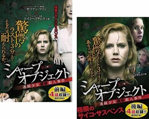 【中古】シャープ・オブジェクト KIZU 傷 連続少女猟奇殺人事件 前編・後編 全2巻セット s25045【レンタル専用DVD】