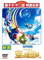 【中古】◎映画ドラえもん のび太と空の理想郷【レンタル専用DVD】