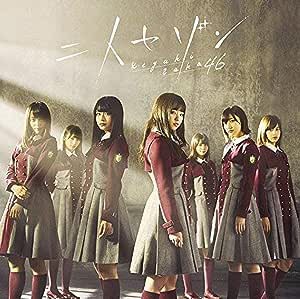 【中古】二人セゾン (TYPE-C)(DVD付) / 欅坂46  c13782【中古CDS】