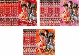 【中古】二人の王女 全23巻セット s25589【レンタル専用DVD】