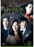 【中古】緑の馬車 15  b48550【レンタル専用DVD】