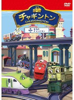 【中古】チャギントン 5 本当のチャンピオン【訳あり】b51826【レンタル専用DVD】