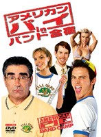 【中古】アメリカン・パイ in バンド合宿【訳あり】b51828【レンタル専用DVD】