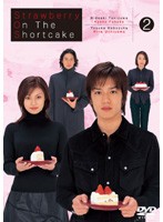 【中古】ストロベリー・オンザ・ショートケーキ 2  b48756【レンタル専用DVD】