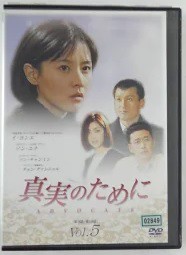 【中古】真実のために 5  b48779【レンタル専用DVD】