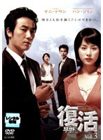 【中古】復活 Vol.3  b51884【レンタル専用DVD】