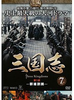 【中古】三国志 第1部-群雄割拠- 7  b48833【レンタル専用DVD】