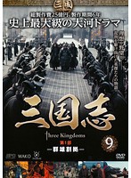 【中古】三国志 第1部-群雄割拠- 第9巻  b48835【レンタル専用DVD】