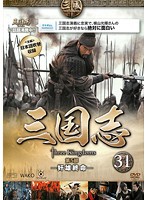 【中古】三国志 第5部-奸雄終命- 31  b48911【レンタル専用DVD】