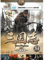 【中古】三国志 第5部-奸雄終命- 34  b48914【レンタル専用DVD】