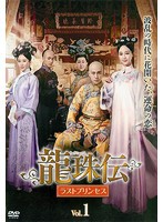 【中古】龍珠伝 ラストプリンセス (25〜31巻抜け)計24巻セット s25813【レンタル専用DVD】