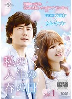 【中古】私の人生の春の日 レンタル・エディション Vol.1  b51904【レンタル専用DVD】