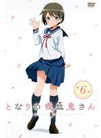 【中古】となりの吸血鬼さん Vol.6  b49100【レンタル専用DVD】