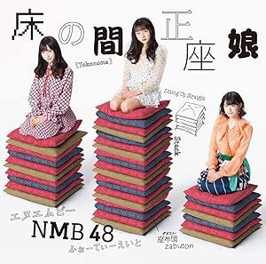 【中古】床の間正座娘(Type-D)(DVD付) / NMB48  c13947【中古CDS】