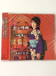 【中古】女の帰郷 / 香西かおり  c13983【レンタル落ちCDS】