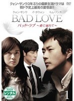 【中古】BAD LOVE 〜愛に溺れて〜 Vol.1  【訳あり】b49225【レンタル専用DVD】