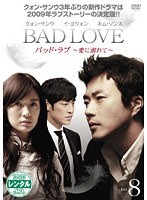 【中古】BAD LOVE 〜愛に溺れて〜 Vol.8【訳あり】b49230【レンタル専用DVD】