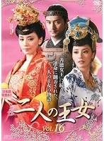 【中古】二人の王女 vol.16   b49338【レンタル専用DVD】