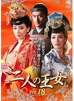 【中古】二人の王女 vol.18  b49340【レンタル専用DVD】