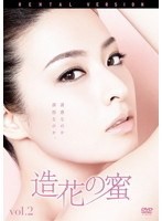 【中古】連続ドラマW 造花の蜜 Vol.2  b49441【レンタル専用DVD】