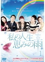 【中古】私の人生、恵みの雨 (8巻抜け)計34巻セット s26144【レンタル専用DVD】