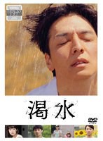 【中古】◎渇水【レンタル専用DVD】