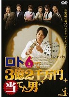 【中古】ロト6で3億2千万円当てた男 (3巻抜け)計4巻セット s26260【レンタル専用DVD】