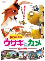 【中古】帰ってきたウサギとカメ 新たなる挑戦  b49554【レンタル専用DVD】