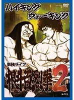 【中古】ハイキングウォーキング 単独ライブ 根斗百烈拳2  b49585【レンタル専用DVD】