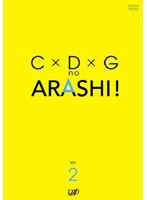 【中古】C×D×Gの嵐！ Vol.2  b49593【レンタル専用DVD】