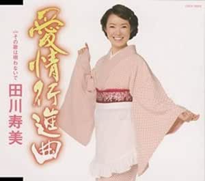 【中古】愛情行進曲 / 田川寿美  c14422【レンタル落ちCDS】